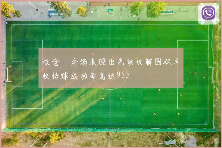 板仓滉全场表现出色助攻解围双丰收传球成功率高达955