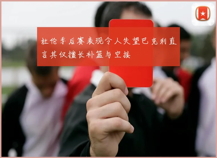 杜伦季后赛表现令人失望巴克利直言其仅擅长补篮与空接