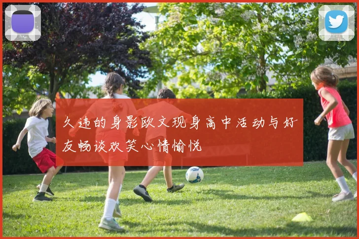 久违的身影欧文现身高中活动与好友畅谈欢笑心情愉悦
