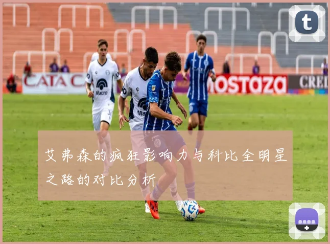 艾弗森的疯狂影响力与科比全明星之路的对比分析